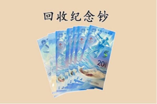 谢通门县回收纪念钞